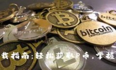 派币APP安卓下载指南：轻松获取P币，掌握数字货