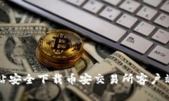 如何从官方网站安全下载币安交易所客户端及其