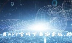 安全可靠的比特币交易APP官网下载安卓版，助您