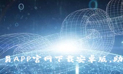 安全可靠的比特币交易APP官网下载安卓版，助您快速投资数字货币