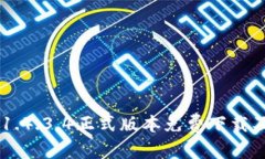 和关键词  币安APP 1.4.3.4正式版本免费下载及使用