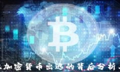 500亿加密货币出逃的背后分析与后果