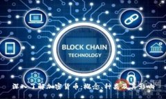 深入了解加密货币：概念、种类及其影响