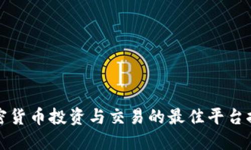 加密货币投资与交易的最佳平台推荐