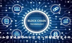 揭秘加密货币世界的秘密：深入理解数字货币的