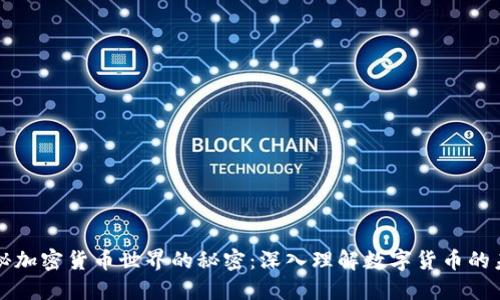 揭秘加密货币世界的秘密：深入理解数字货币的未来