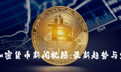 乌克兰加密货币新闻视频：最新趋势与发展动态