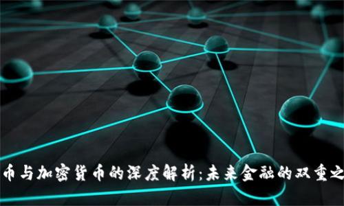 法币与加密货币的深度解析：未来金融的双重之路