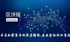 法币与加密货币的深度解析：未来金融的双重之