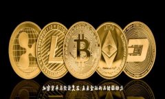 加密货币与经济复苏：未来金融的关键驱动力