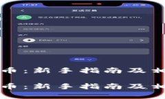 如何买卖加密货币：新手指南及相关常见问题解
