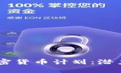 Facebook加密货币计划：潜力与挑战解析