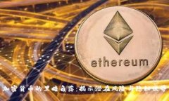 加密货币的黑暗角落：揭示潜在风险与隐秘世界