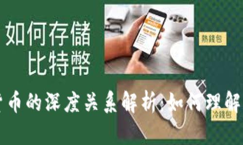 区块链与加密货币的深度关系解析：如何理解和应用这项技术