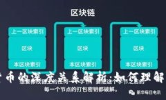 区块链与加密货币的深度关系解析：如何理解和
