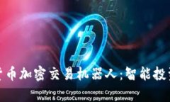 全面解析货币加密交易机器人：智能投资的新选