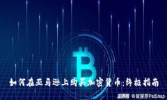 如何在亚马逊上购买加密货币：终极指南