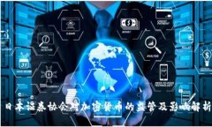 日本证券协会对加密货币的监管及影响解析