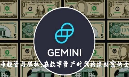 加密货币投资与股权：在数字资产时代构建财富的全新路径