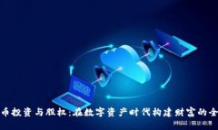 加密货币投资与股权：在数字资产时代构建财富