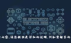 不完整，无法提供完整内容。请您提供更详细的