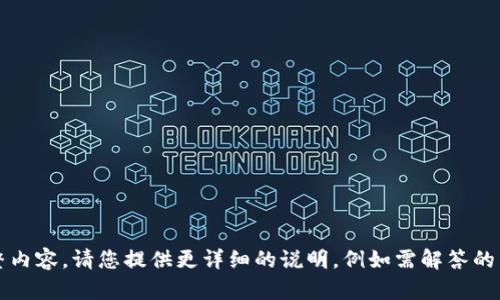 不完整，无法提供完整内容。请您提供更详细的说明，例如需解答的特定问题或文章方向。
