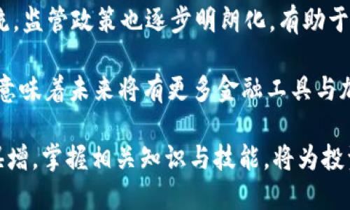 biao ti加密数字货币今日走势分析与预测/biao ti

加密货币, 数字货币, 今日走势, 数字资产, 投资策略/guanjianci

随着全球经济的变化和数字技术的不断进步，加密数字货币已经成为投资者和金融市场的热门话题。无论是比特币、以太坊还是其他各类数字货币，其每日的走势影响着市场投资者的决策。因此，深入了解加密数字货币的今日走势，不仅可以帮助投资者合理安排资产配置，还能在一定程度上预测市场的未来走向。

今日加密货币市场概况
今日，加密货币市场总体呈现出波动性强的特点，市场情绪对价格的冲击尤为明显。数据显示，比特币今天的走势相对平稳，但仍受到市场情绪的影响而出现小幅波动。相比于昨日收盘价，比特币的价格略微上升了2%，而以太坊则相对较弱，仅上涨了1%左右。

在全球经济形势不确定性加剧、加密货币法规逐步完善的大背景下，许多投资者仍然对数字资产充满期待。这种乐观情绪在今日的市场表现中得到了体现，许多小型项目的代币表现活跃，部分新兴货币的涨幅甚至达到了10%以上。

影响加密货币走势的因素
加密货币的价格受多种因素的影响，这些因素很大程度上决定了投资者的买卖行为。首先，市场的基本面情况是一个关键因素，比如区块链技术的进展、合作伙伴关系的形成，乃至于大型机构的投资行动等。

其次，市场情绪也是不可忽视的因素。投资者心理对价格波动的反应往往超出技术分析的范围。当市场出现恐慌时，很多时候会加剧整体的抛售情绪；而当利好消息传来时，投资者会出现集中买入的状况，从而使得价格迅速回升。

此外，全球经济的变化与加密货币市场的货币政策变化密切相关。例如，美国联邦储备的利率政策、欧元区的经济数据等都会对投资者的风险偏好产生影响，间接影响到加密市场的表现。

如何分析加密货币的走势
在面对复杂多变的加密货币市场，投资者需要掌握一系列的分析工具和方法，以便做出理性决策。一方面，基本面分析是非常重要的。投资者需要关注项目的团队、技术、安全性以及市场定位等，这有助于判断一个项目的未来潜力。

另一方面，技术分析也是不可或缺的。通过历史价格数据和市场交易量，投资者可以寻找模式，从而预测未来价格走向。常用的技术指标包括移动平均线、相对强弱指数(RSI)、布林带等，这些指标可以帮助投资者识别超买或超卖的情况，从而决定合适的交易时机。

今日市场的热点币种
在今日的市场中，除了比特币和以太坊等主流货币外，一些新兴项目也吸引了众多眼球。例如，某些去中心化金融(DeFi)项目的代币在今日交易中出现了令人瞩目的涨幅。投资者对此给予了高度关注，部分资产的日交易量甚至突破了百万美元。

尤其是在当前加密市场的环境下，许多新兴币种展现出了强劲的走势。这些币种大多具备独特的技术创新或应用场景，吸引了更多的投资者聚焦。各家交易平台也纷纷增强对新兴币种的支持，以满足投资者的需求。

如何选择合适的投资策略
投资加密货币前，选择一个合适的投资策略至关重要。先决条件是要理性评估自身的风险承受能力和投资目标。投资者在选择投资策略时，首先将目标设定为短期交易、长期持有，还是定投等形式。

对于新手来说，建议采取分散投资和定投的方式。通过分散投资，能够降低个别资产波动带来的风险；而定投则能帮助投资者在市场波动中降低购买平均成本，从而更好地适应市场变化。

当然，对经验丰富的投资者而言，根据市场周期进行灵活操作也是一种不错的选择。通过市场热点的捕捉和技术面分析，投资者可以从中获取更好的交易机会，提高整体的投资收益。

如何规避投资风险
加密货币市场的高波动性让投资风险无处不在，因此规避风险措施显得尤为重要。首先，投资者需要做好充分的市场研究，包括项目的白皮书、团队背景、社区活跃度等信息，以便进行全面评估。

其次，建议设立止损点。在每次交易之前，投资者应明确自身的风险承受能力，并在下单时设置止损位，以避免大幅度的亏损。同时，保持冷静的投资心态，不因一时的市场波动而做出冲动决策。

最后，参与风险投资时，切勿将所有资金一次性投入，要保持足够的流动性，以应对市场的不确定性。合理分配资产，确保组合中有一部分是相对稳定的投资品种，可以降低整体风险。

投资加密货币的未来趋势
面对不断变化的市场环境，投资加密货币的未来趋势可能会深受影响。一方面，随着区块链技术的不断成熟，加密货币逐渐融入金融市场主流，监管政策也逐步明朗化，有助于推动市场的健康发展。

另一方面，随着各国央行数字货币(CBDC)的兴起，加密货币市场的竞争前景也会更为复杂。传统金融机构对数字资产的重视程度不断提高，意味着未来将有更多金融工具与加密货币相结合，形成一个更为庞大的金融网络。

总体来看，投资者在进入加密市场时，需时刻关注市场变化，灵活调整策略，以适应新的市场环境。未来加密货币将持续发展，其影响力与日俱增，掌握相关知识与技能，将为投资者提供在这一市场中取得成功的关键。