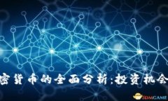 前100大加密货币的全面分析：投资机会与风险评