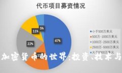 深入探索加密货币的世界：投资、技术与未来趋