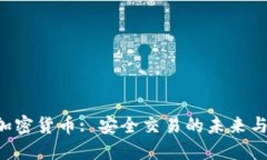 SSL加密货币: 安全交易的未来与挑战
