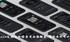 Coinbase支持的加密货币全面解析：哪些币种可以投
