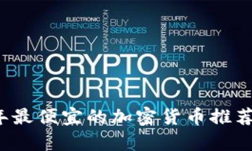 2023年最便宜的加密货币推荐与分析