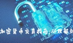 中国加密货币交易指南：从理解到实践