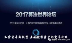 加密货币新模型：未来数字资产的变革之路