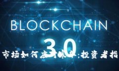 加密货币市场如何应对寒冬：投资者指南与策略