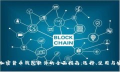 中国加密货币钱包软件的全面指南：选择、使用