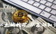 全方位解析以太坊挖矿：从基础知识到实践技能