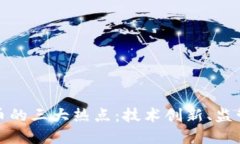 深度探讨加密货币的三大热点：技术创新、监管
