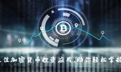 2023年最佳加密货币投资应用，助你轻松掌握财富