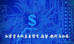 加密货币的未来预言：趋势、挑战与机遇