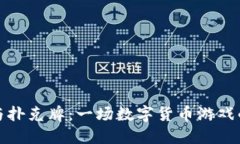 加密货币与扑克牌：一场数字货币游戏的双重探