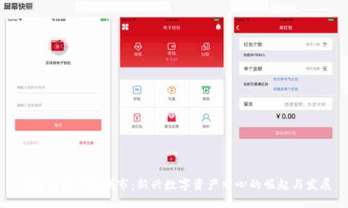 中国加密货币城市：新兴数字资产中心的崛起与发展