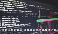 以下是您所需的信息：加密货币隐私找回：有效