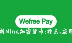 全面解析Mina加密货币：特点、应用与前景