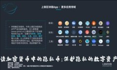 全面解读加密货币中的隐私币：保护隐私的数字