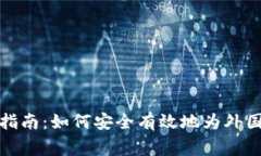 全球加密货币捐赠指南：如何安全有效地为外国