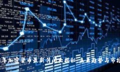 2023年加密货币最新传闻大揭秘：未来趋势与市场