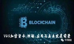 VDS加密货币：理解、应用及未来发展前景