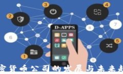 数字加密货币公司的发展与未来趋势分析