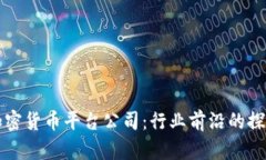 新加坡加密货币平台公司：行业前沿的探索与发